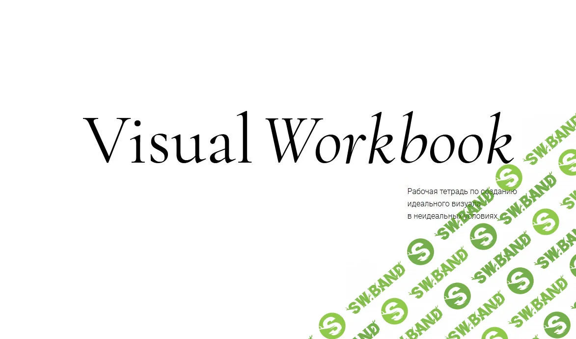 [Даша Скоробогатова] Visual Workbook (2021)