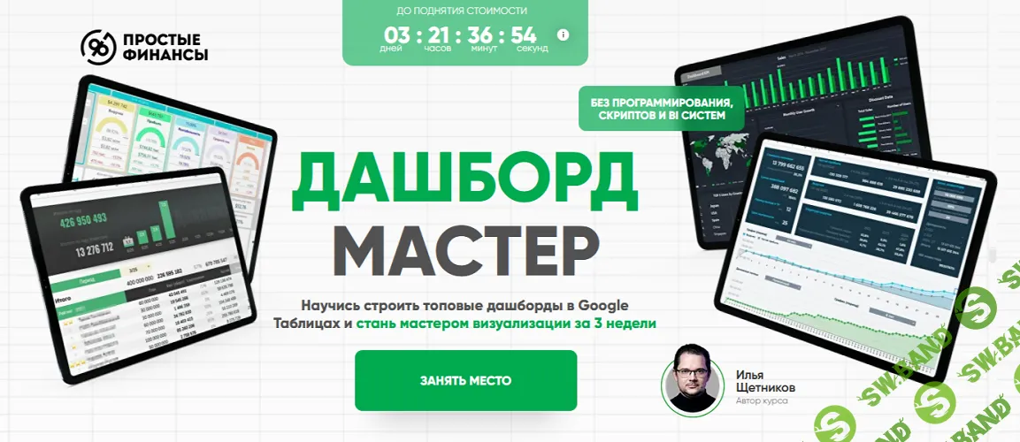 Дашборд мастер [Тариф PRO] [Илья Щетников]