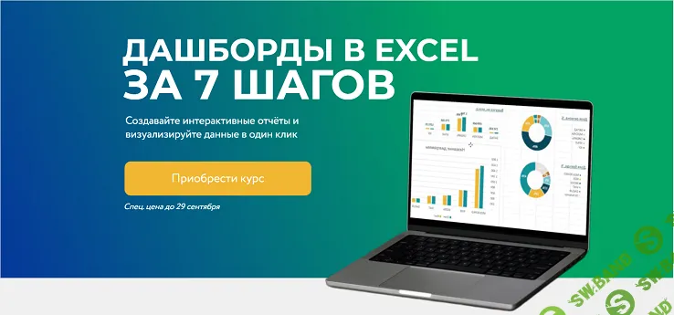 Дашборды в Excel за 7 шагов [Наталья Песоцкая]