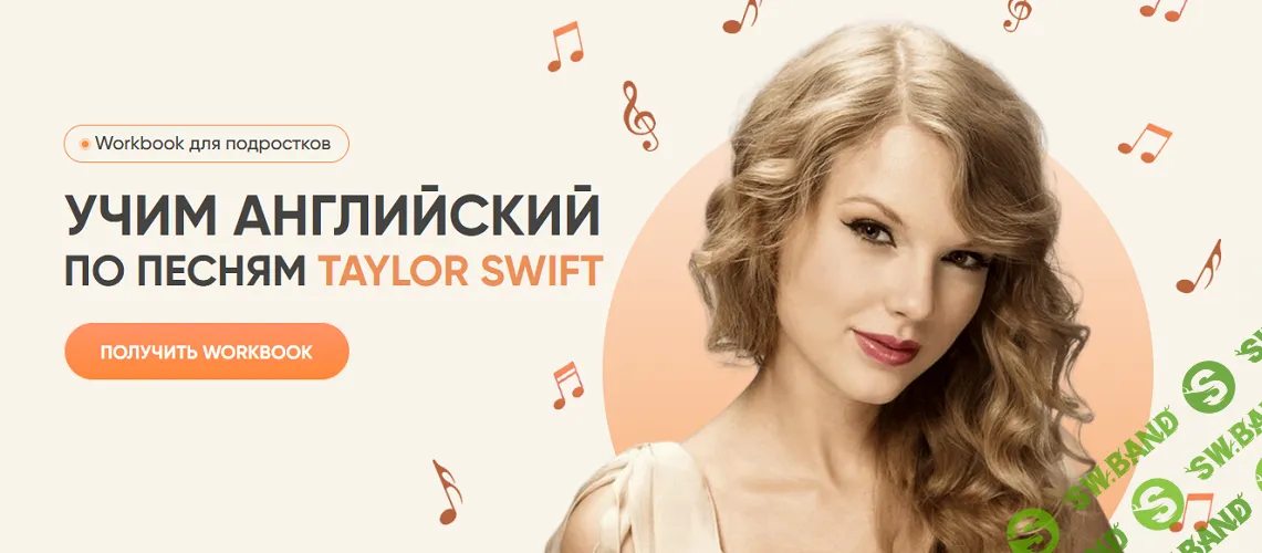 [dashool] Учим английский по песням Taylor Swift (2024)