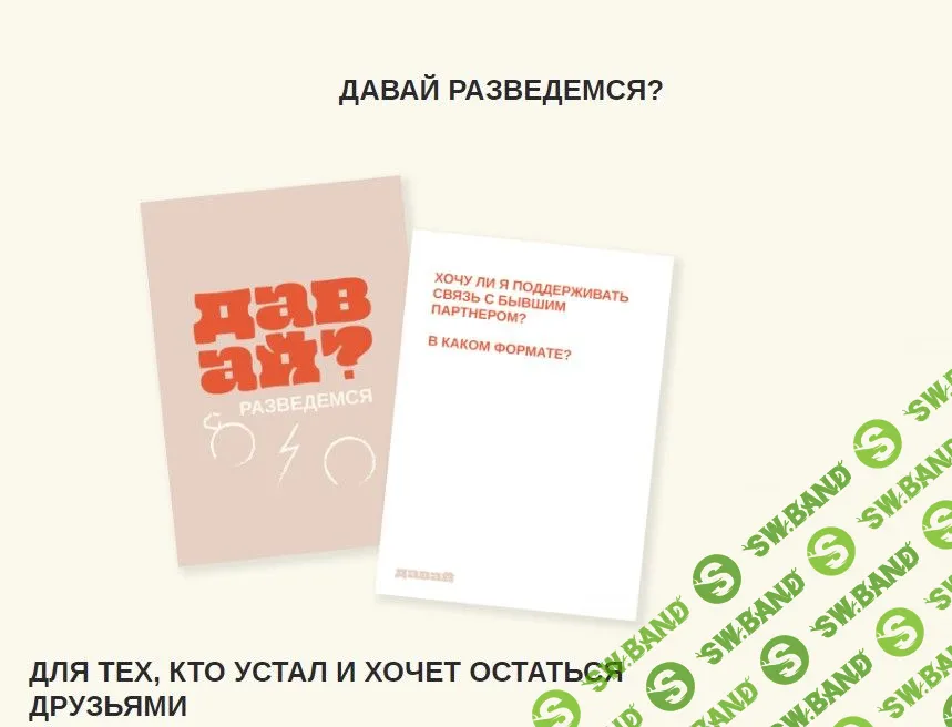 Давай разведемся?