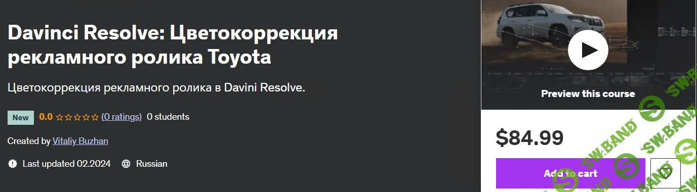 Davinci Resolve: Цветокоррекция рекламного ролика Toyota [Виталий Бужан] [udemy]