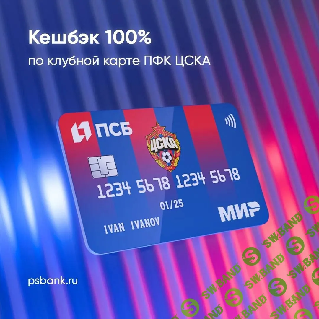 Дебетовая карта ЦСКА от «Промсвязьбанк»