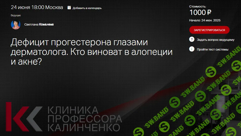 Дефицит прогестерона глазами дерматолога. Кто виноват в алопеции и акне [Клиника Калинченко] [Светлана Ковалева]