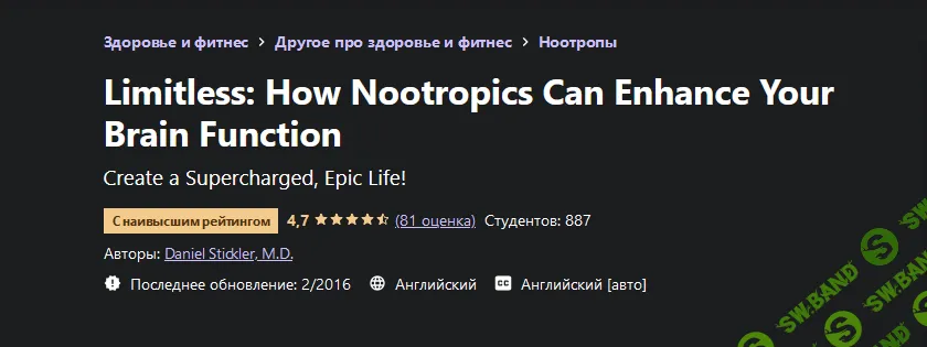 [Дэниел Стиклер] Безграничный: как ноотропы могут улучшить работу вашего мозга (2021)