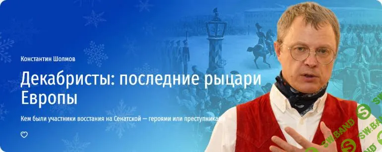 Декабристы: последние рыцари Европы [Прямая речь] [Константин Шолмов]