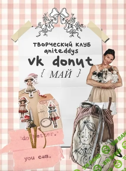 [Декор] Донат Клуб (июнь 2025) [Art Муза Aniteddys]