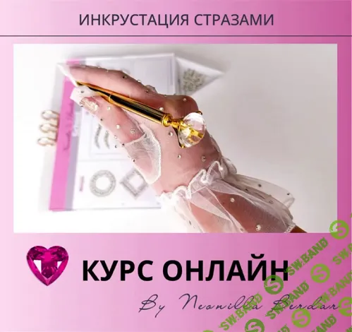 [Декор] Инкрустации стразами: Искусство сияния [Продвинутый тариф] [neonilla_school]