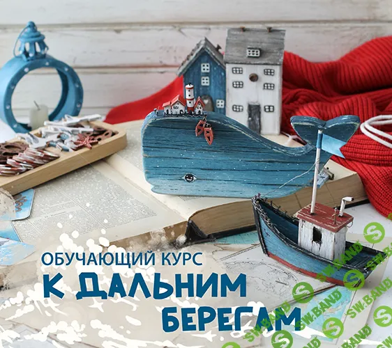 [Декор] К дальним берегам [Scrap Melange] [Светлана Должина]