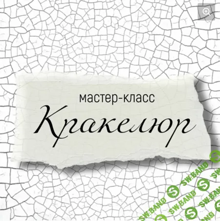 [Декор] Кракелюр [Светлана Докукина]