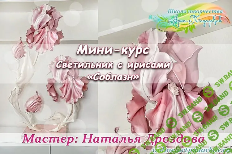 [Декор] Курс «Соблазн. Светильник с ирисами - 2» [Наталья Дроздова]