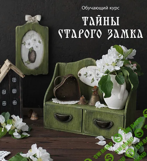 [Декор] Тайны старого замка [Scrap Melange] [Светлана Должина]