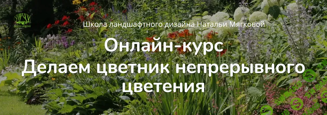 Делаем цветник непрерывного цветения [Тариф Слушатель] [Наталья Мягкова]