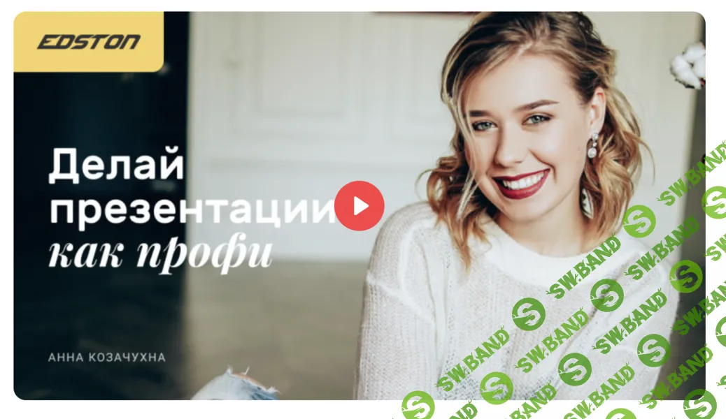 Делай презентации как профи [Анна Козачухна]