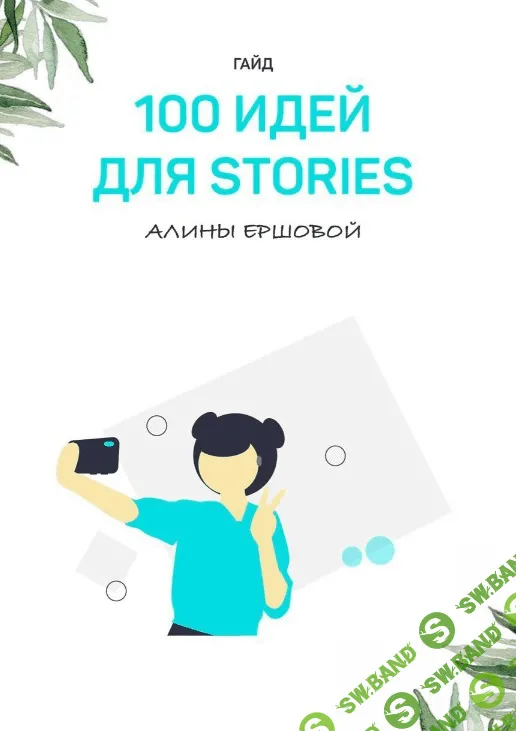 [delina_ershova] Гайд «100 идей для сторис» (2020)