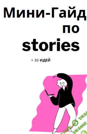 [@Delina_ershova] Мини-Гайд по Stories + 30 идей (2020)