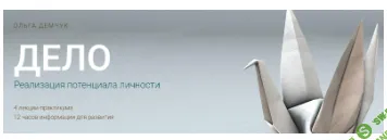 Дело. Реализация потенциала личности 2024 [Ольга Демчук]