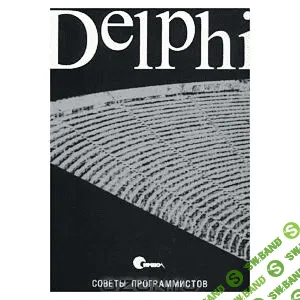 Delphi. Советы программистов