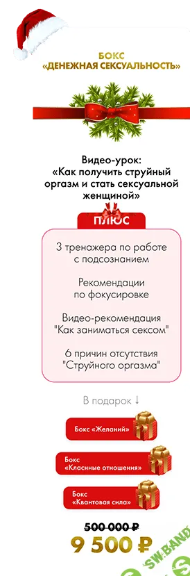 Денежная сексуальность. Новогодний Бокс – Все Включено [Инна Тлиашинова]