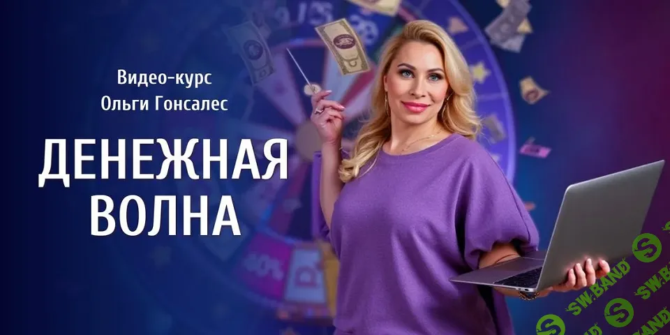 Денежная волна [Тариф Максимум] [Ольга Гонсалес]