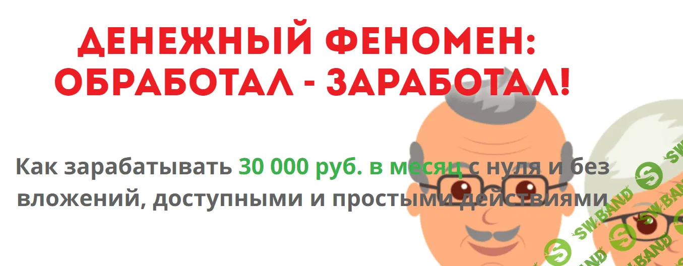 [Денежный феномен] Обработа - заработал!