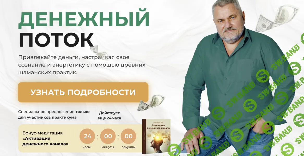 Денежный Поток [Александр Салогуб]