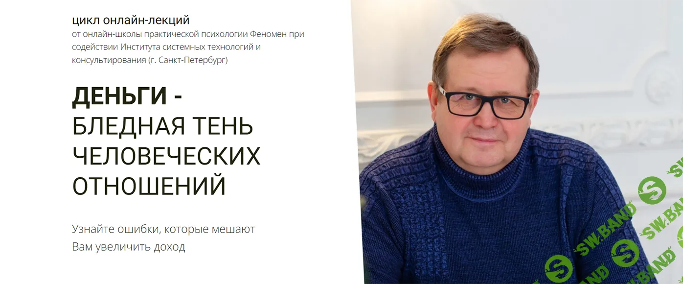 Деньги - бледная тень человеческих отношений [Феномен] [Александр Рязанцев, Анастасия Горюшкина, Ирина Нагорная]