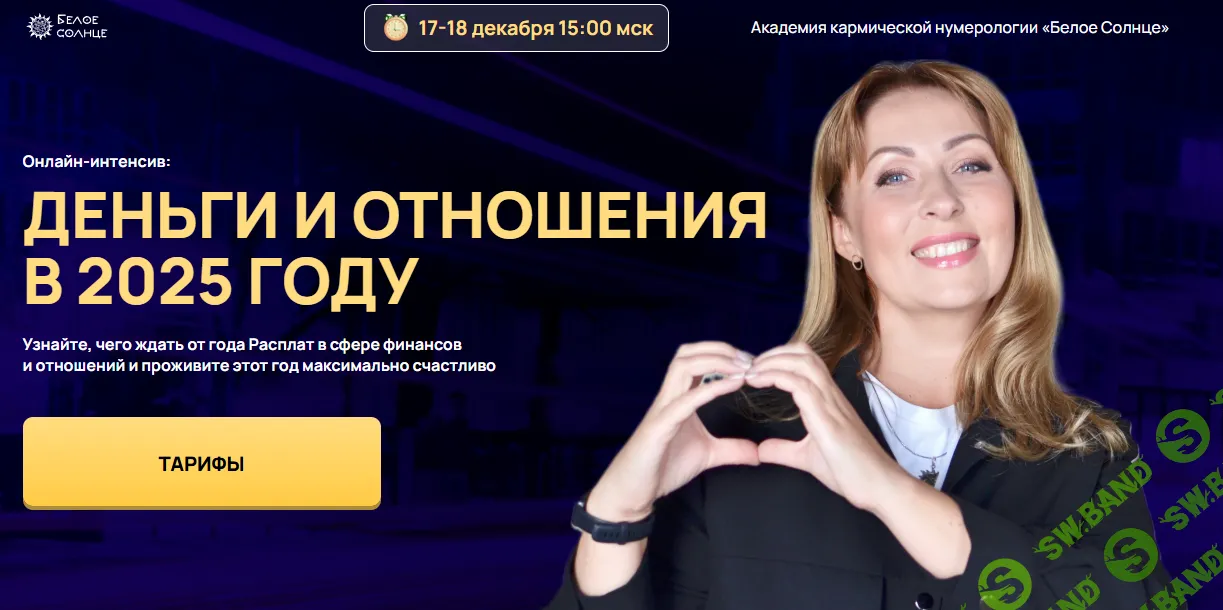 Деньги и отношения в 2025 году [Тариф для участников Клуба Нумерологов] [Белое солнце] [Юлия Снеговая]