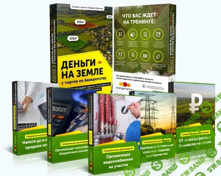 Деньги на земле с торгов по банкротству 2.0 [Platinum] [Вадим Куклин]
