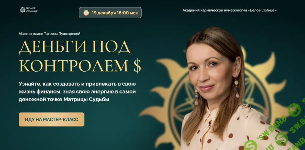 Деньги под контролем [Тариф для участников Клуба Нумерологов] [Белое солнце] [Татьяна Пушкарева]