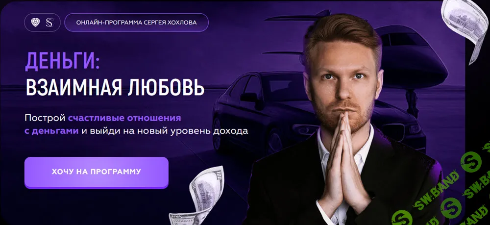Деньги: взаимная любовь [Пакет Ультра всё включено] [Сергей Хохлов]