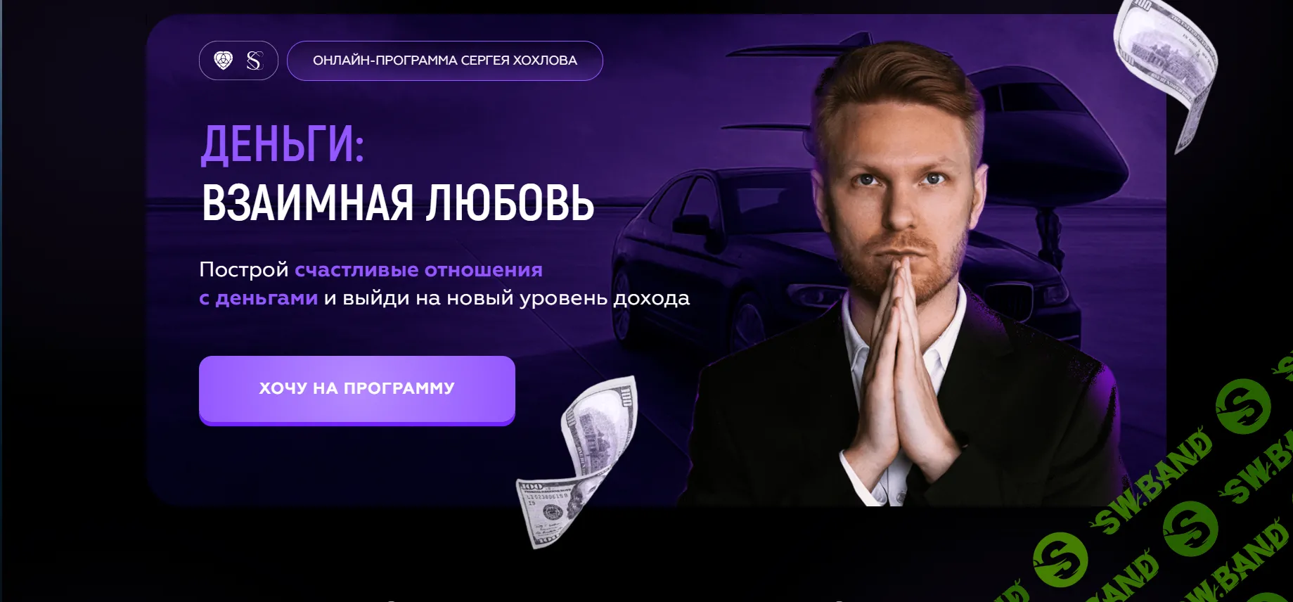 Деньги: взаимная любовь [Тариф «Ультра все включено»] [Сергея Хохлова]