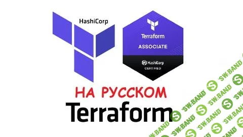 [Denis Astahov] Terraform с Нуля до Сертифицированного Профессионала (2020)