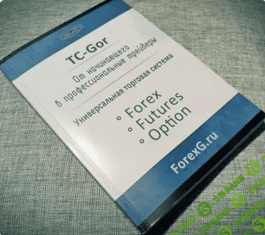 [Денис Григорьевич] TC-Gor. Универсальная торговая система: Forex