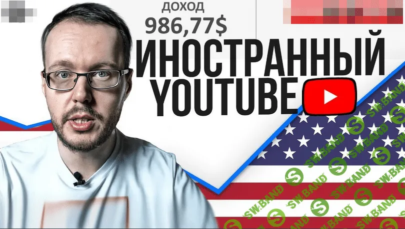 [Денис Коновалов] Заработок на иностранном YouTube. Актуальная схема (2022)