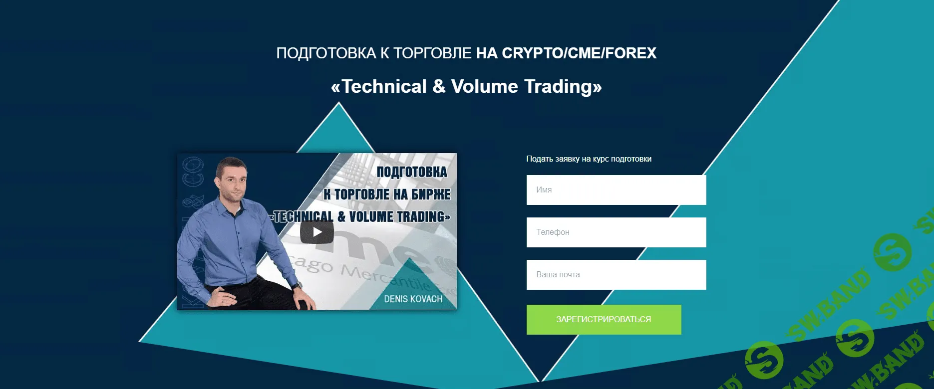 [Денис Ковач] Подготовка к торговле на CRYPTO/CME/FOREX. «Technical & Volume Trading» (2018)