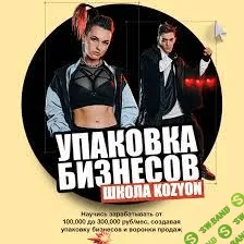 [Денис Козионов] Упаковка Бизнесов (2020)