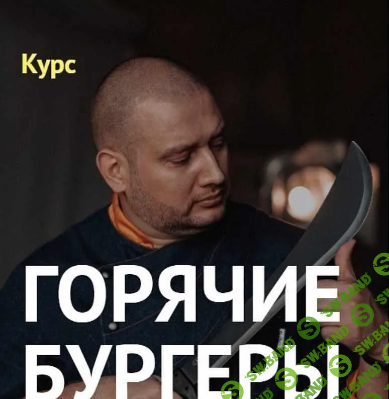 [Денис Козловский] Курс «Горячие бургеры» (2019)