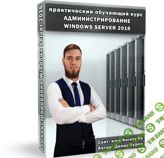 [Денис Курец] Администрирование Windows Server (2016)