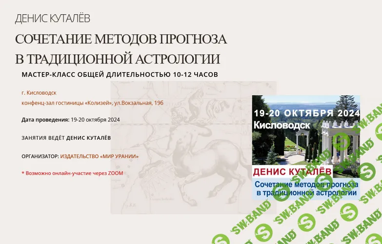 [Денис Куталёв] Сочетание методов прогноза в традиционной астрологии (2024)