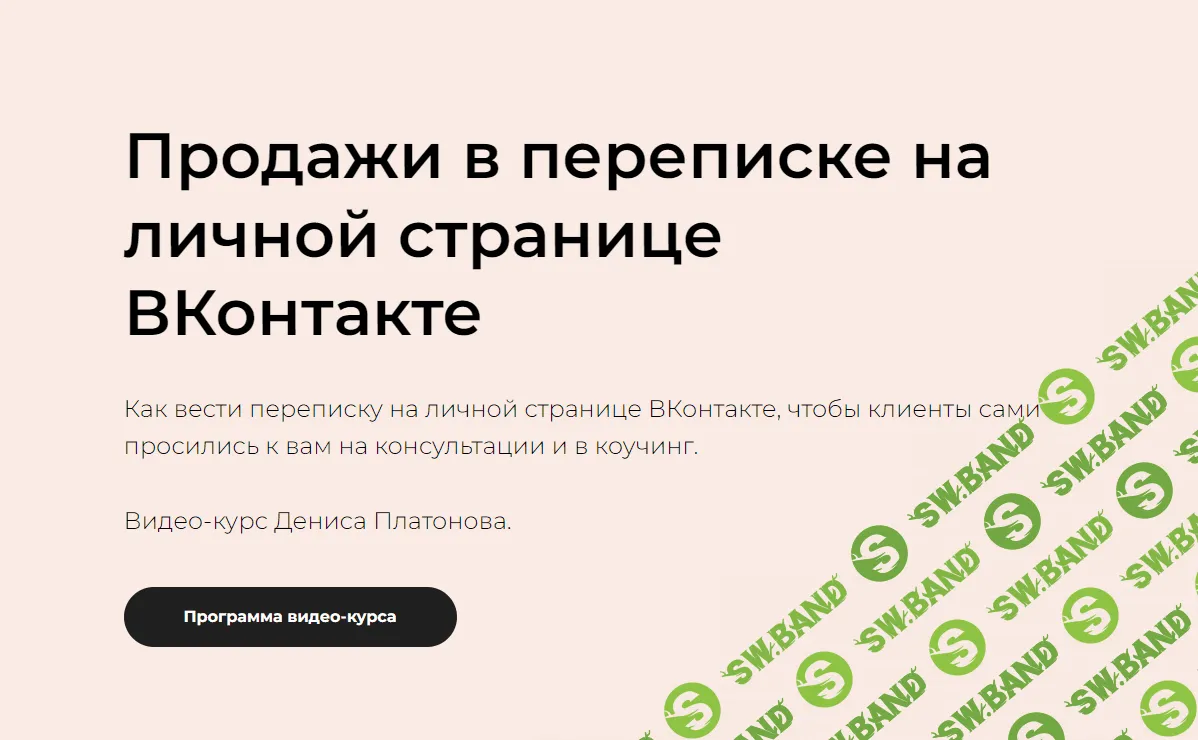 [Денис Платонов] Продажи в переписке на личной странице ВКонтакте (2023)