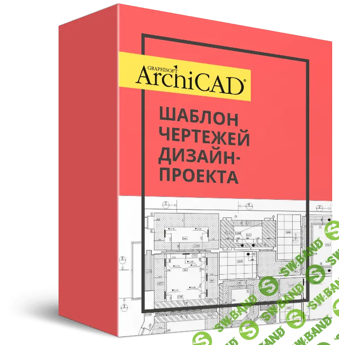 [Денис Шамсутдинов] Шаблон ArchiCAD чертежей 80-го уровня (2020)