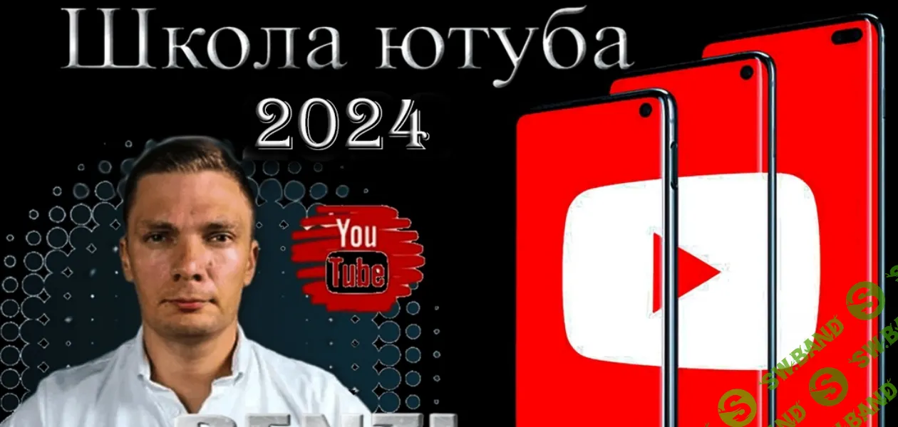[Denzl] Школа Ютуба. Тариф Ютуб Мастер (2024)