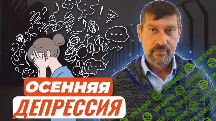 Депрессия. Осенняя депрессия. Отчего она случается и как из нее выйти [Первое сентября] [Михаил Владимирский]