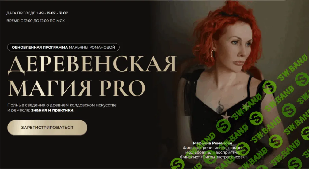 Деревенская магия Pro. Занятие 2 [Марьяна Романова]