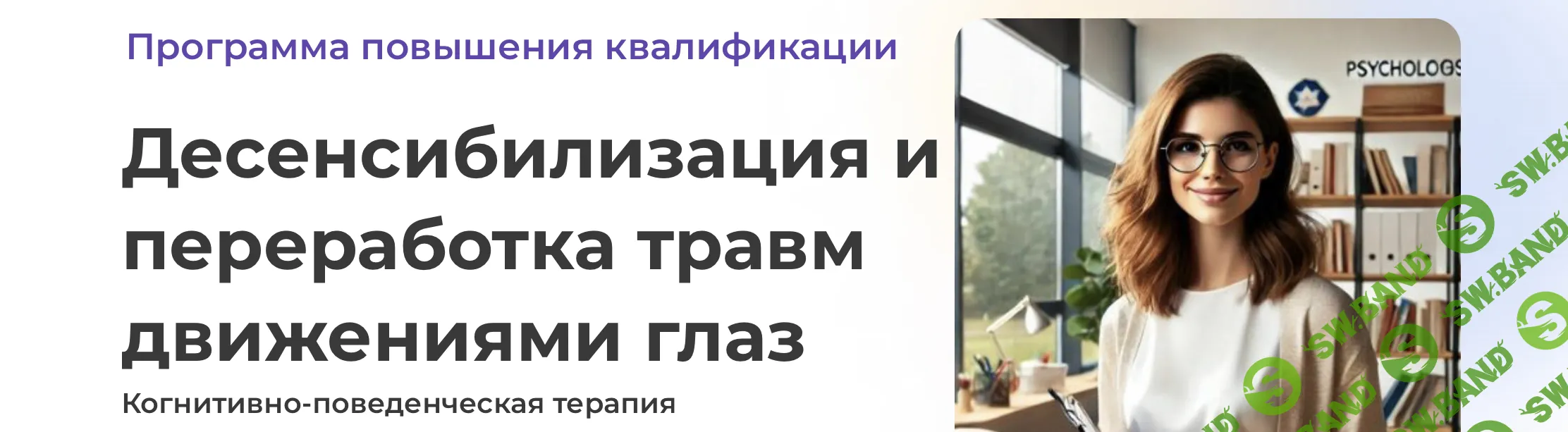 Десенсибилизация и переработка травм движениями глаз [Светлана Осипова] [Академия психологии и психотерапии]
