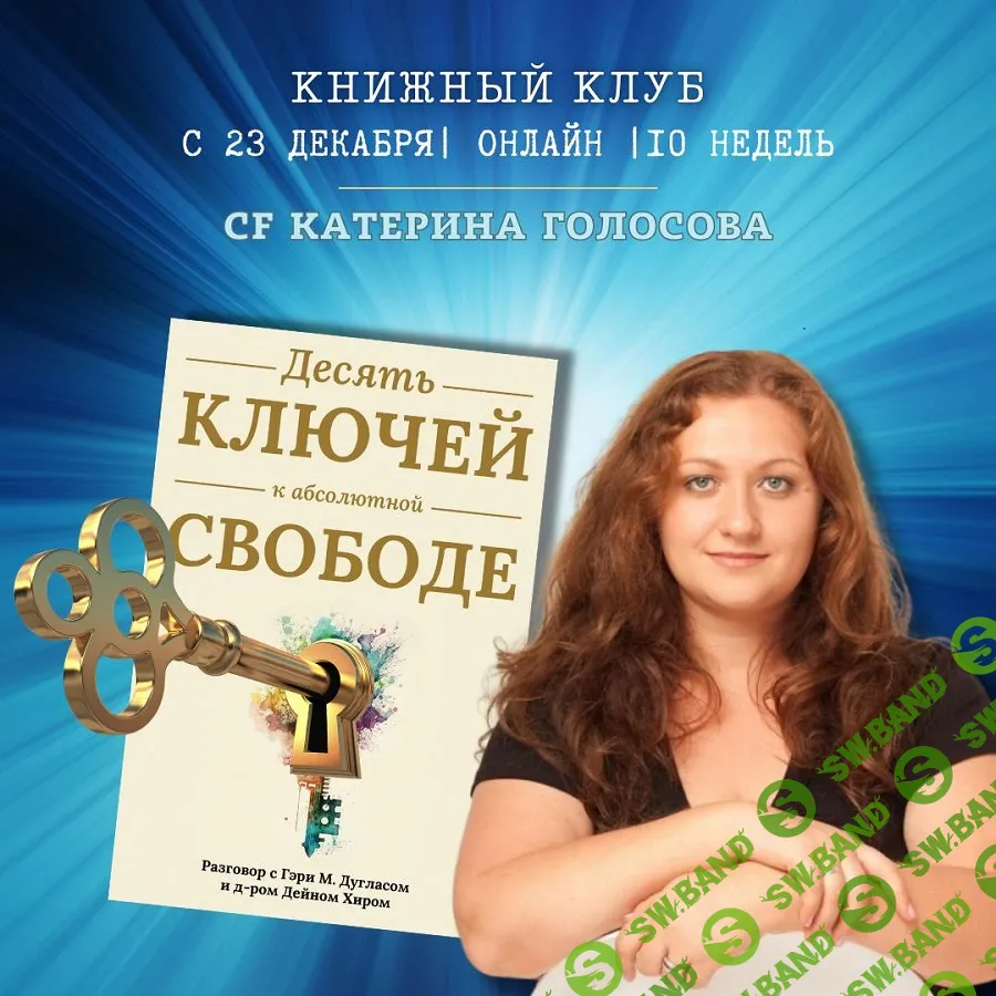 Десять ключей к абсолютной свободе. [Access Consciousness] [Екатерина Голосова]