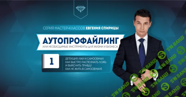 Детекция лжи и самообман. Как быстро распознать ложь и выяснить правду. Как не жить в самообмане [Евгений Спирица]