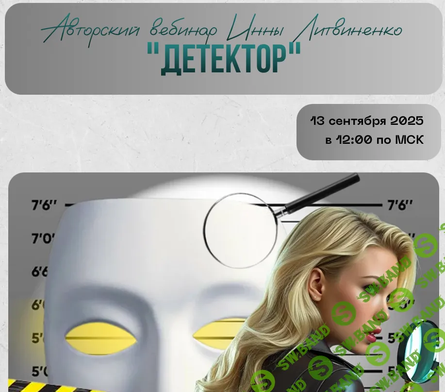 Детектор [Инна Литвиненко]