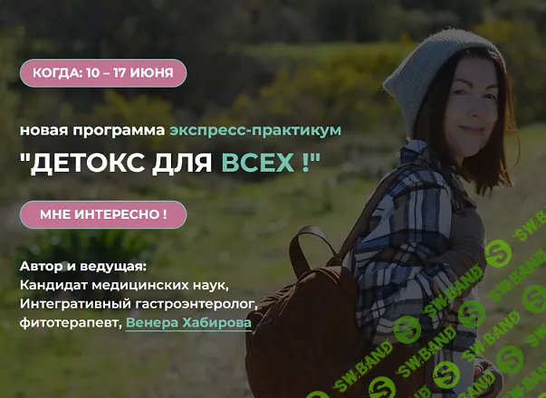 Детокс для всех [Венера Хабирова]